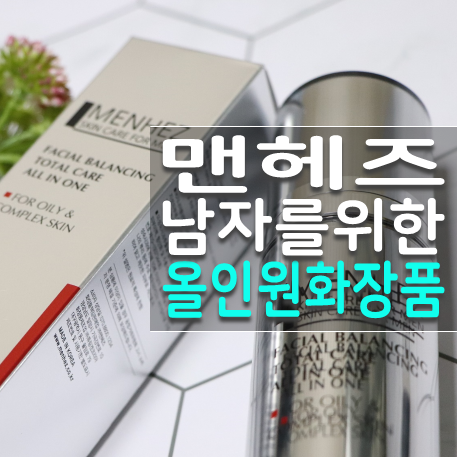  남자지성피부올인원 쌈빡한 맨헤즈(MENHEZ) 로션