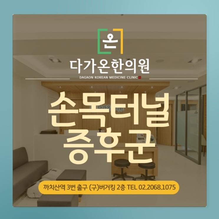  까치산역 한의원 손목터널증후군 원인과 증상에 대해 알려드립니다 :-)