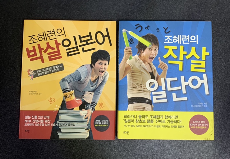  [어학서적] 『조혜련의 박살 일본어』 몸으로 겪은 현실적인 일본어 공부!
