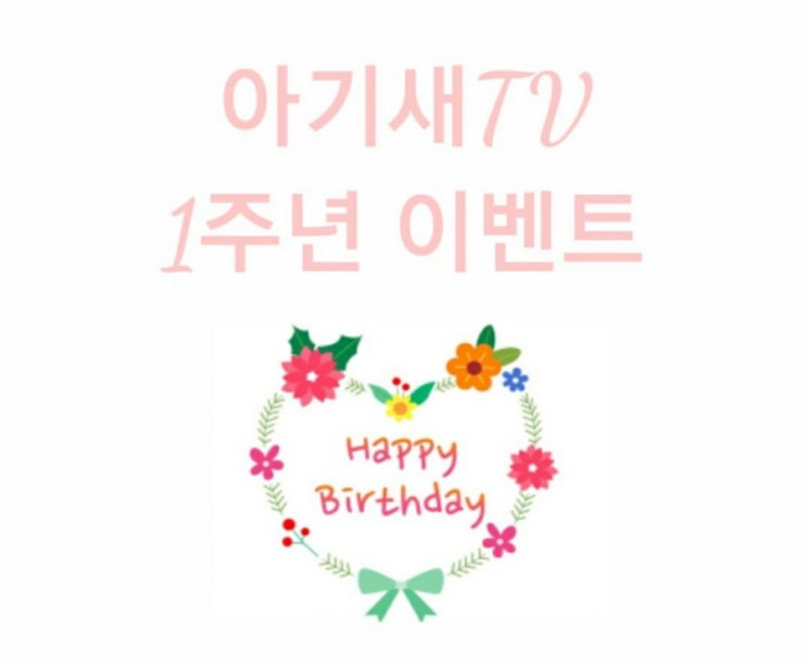 아기새TV가 1주년이 됬어요