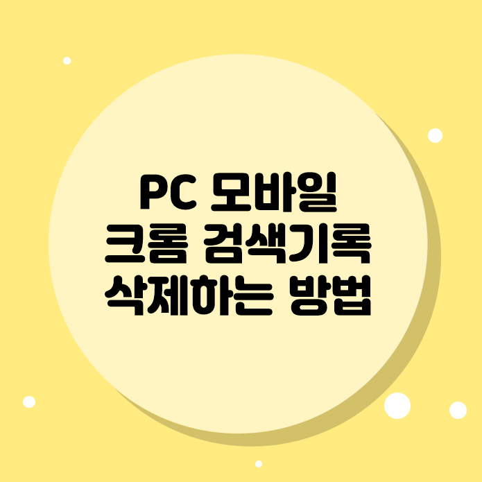 PC 모바일 크롬 검색기록 삭제하는 방법