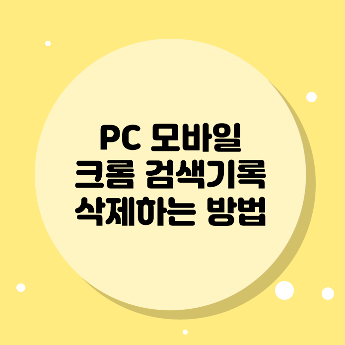 PC 모바일 크롬 검색기록 삭제하는 방법