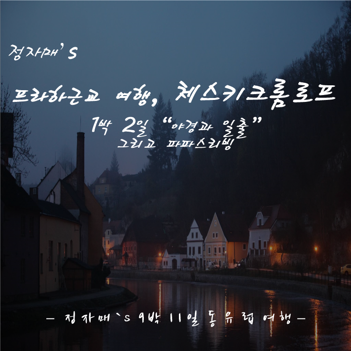  #6 체스키크롬로프 야경과 일출 & 체스키 맛집 파파스 리빙