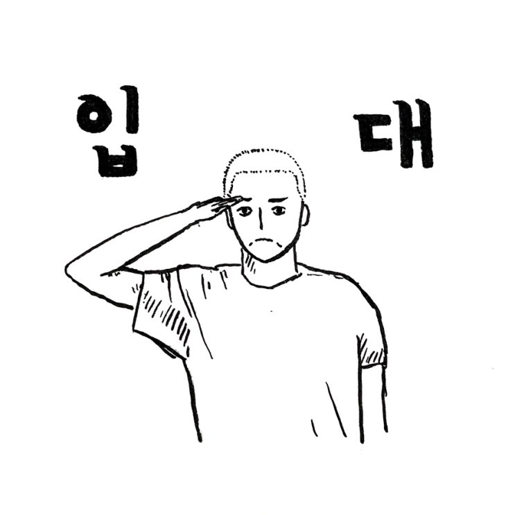  현역이 알려주는 입대 준비물! 입대 전 할 것!