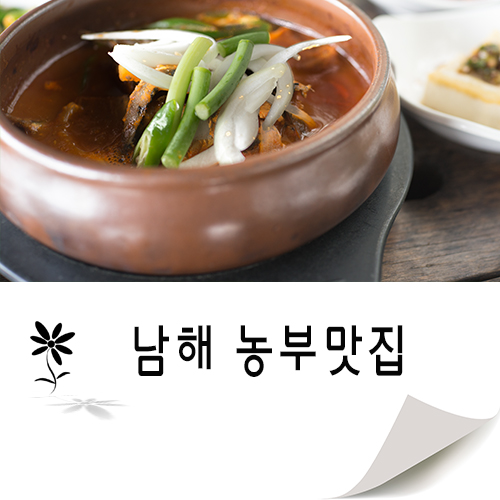  남해다랭이마을맛집  남해쌈밥과 남해다랭이팜 생막걸리 / 다랭이팜농부맛집