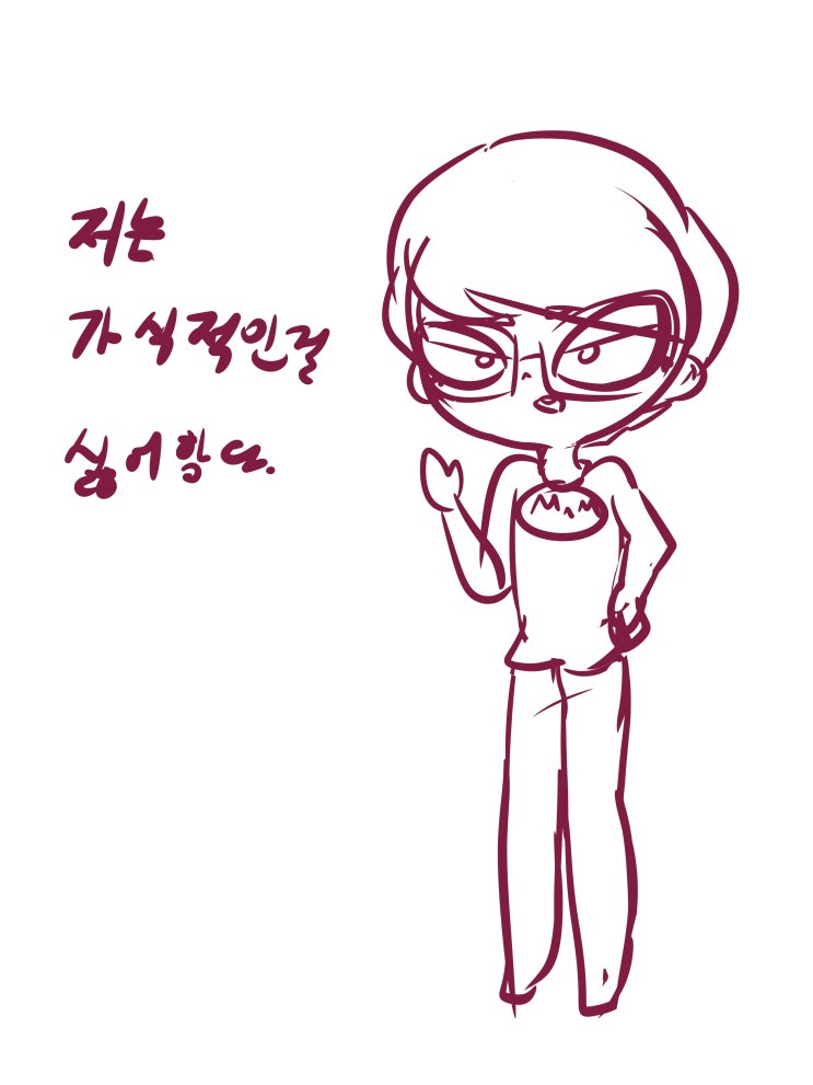  그림) 가식적인 건 싫어 (댓글, 서이, 흐규ㅠ)
