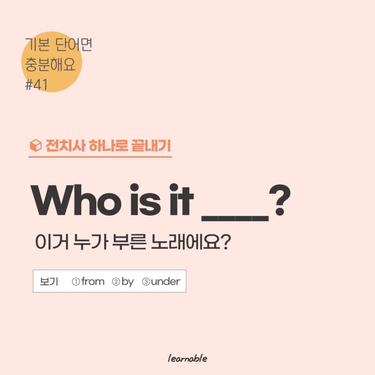  전치사 by 공부ㅣ'이 노래 누가 부른 거에요?' 영어로? [사당영어학원 러너블]