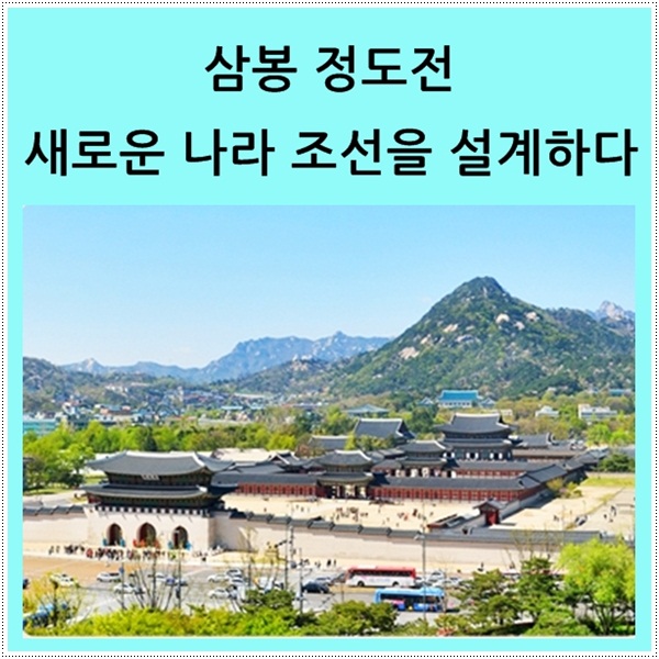  삼봉 정도전, 새로운 나라 조선을 설계하다