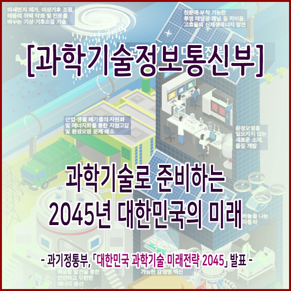  [과학기술정보통신] 과학기술로 준비하는 2045년 대한민국의 미래