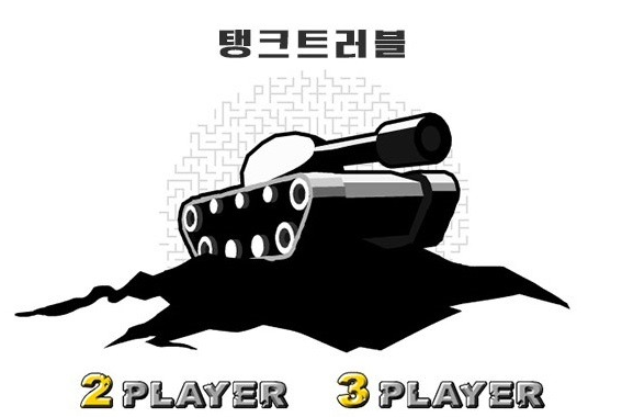  3인용 탱크게임 명작