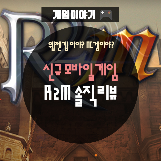 웹젠게임이야? NC게임이야? 신규 모바일게임 R2M 솔직리뷰