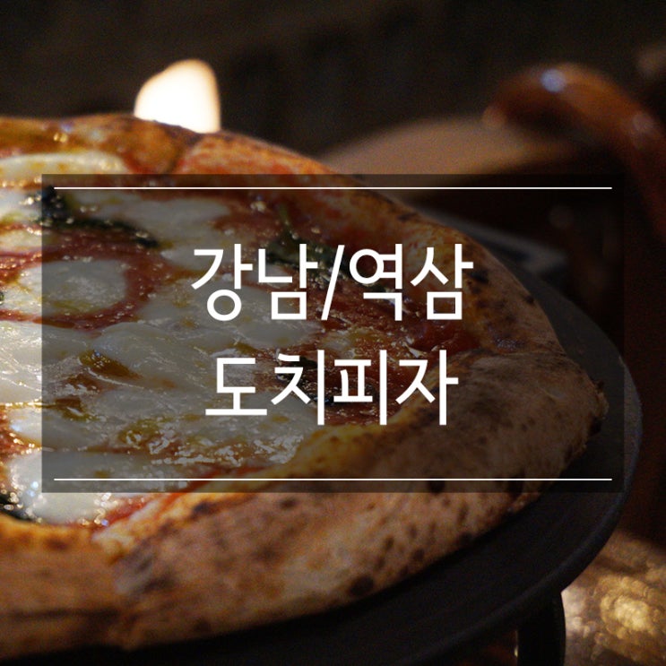서울 강남역맛집 <도치피자> 분위기 좋은 데이트 장소 마르게리따 피자 맛있습니다 서울 강남역맛집 <도치피자> 분위기 좋은 데이트 장소 마르게리따 피자 맛있습니다
