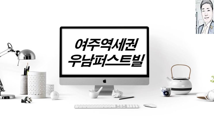  여주역세권 우남퍼스트빌