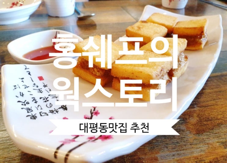 대평동맛집 홍쉐프의 웍스토리 세종대표 가성비최고 중국집