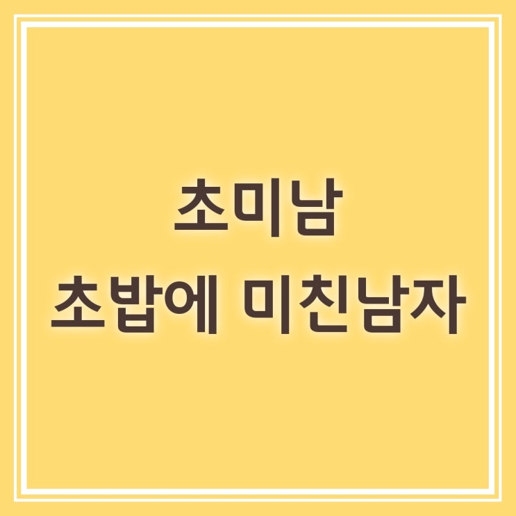  잠실 초미남 초밥에 미친 남자 패밀리 팩 54피스 둘이서 가능?