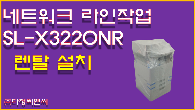  [삼성 SL-X3220NR 렌탈 설치 및 네트워크 라인 작업]