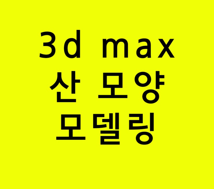 3d max 산 모양 모델링 3d max 산 모양 모델링