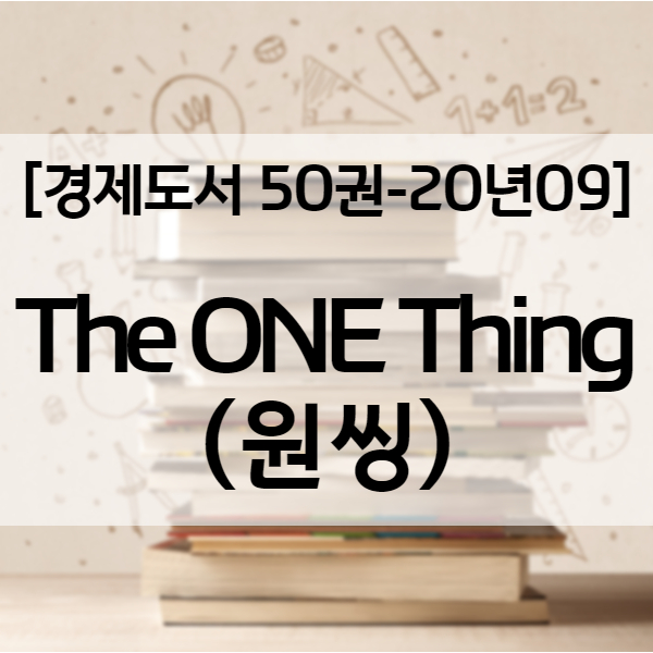  [인생책] 원씽(원띵, The ONE THING) 큰 질문이 큰 해답을 얻어낸다! 성공을 위한 도미노효과 - 경제도서 20년09