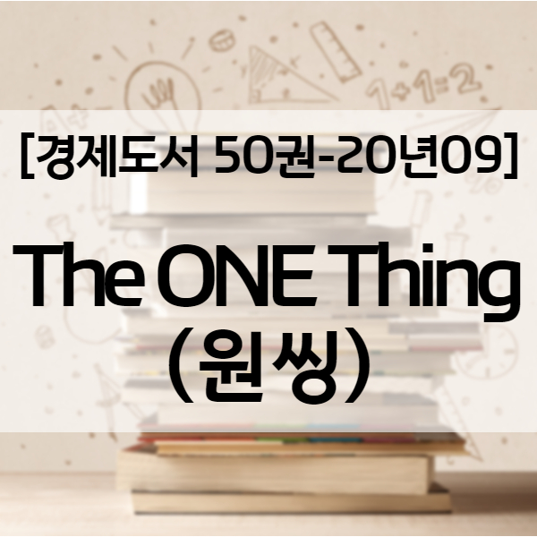 [인생책] 원씽(원띵, The ONE THING) 큰 질문이 큰 해답을 얻어낸다! 성공을 위한 도미노효과 - 경제도서 20년09