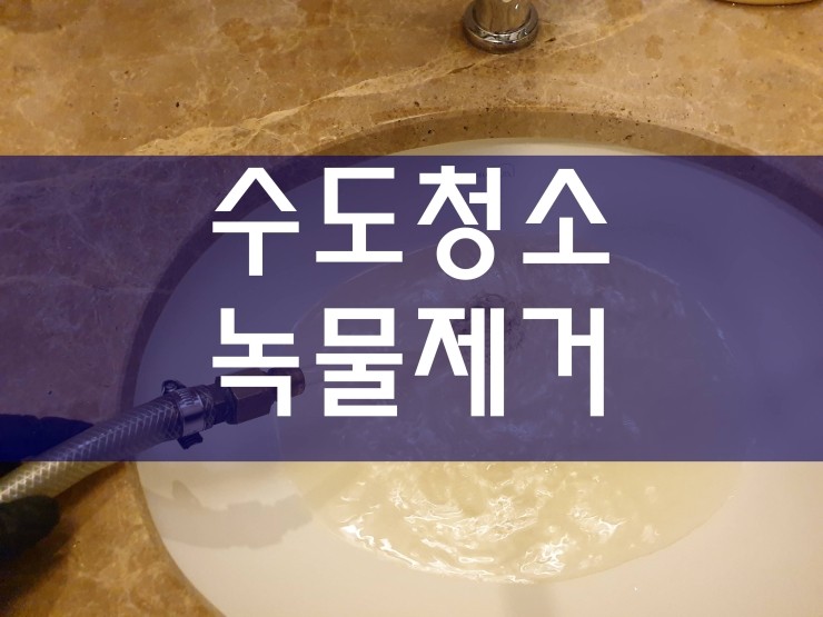  수도청소 깔끔하게