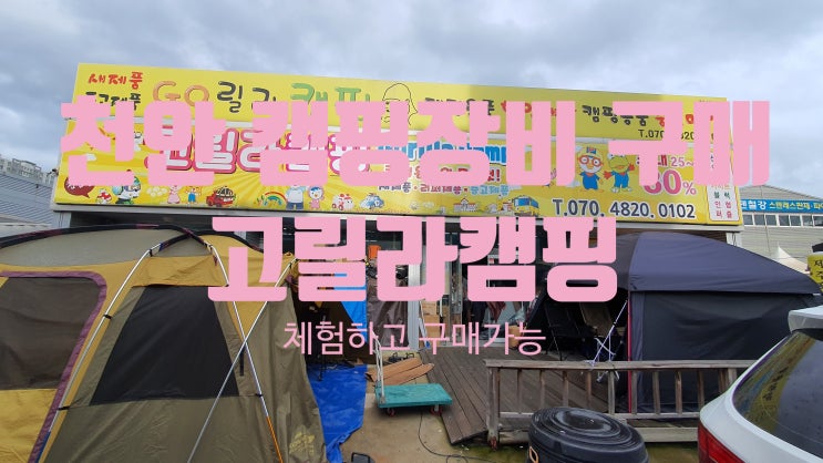  천안 캠피용품 살때는 고릴라캠핑(체험하고 구매가능)