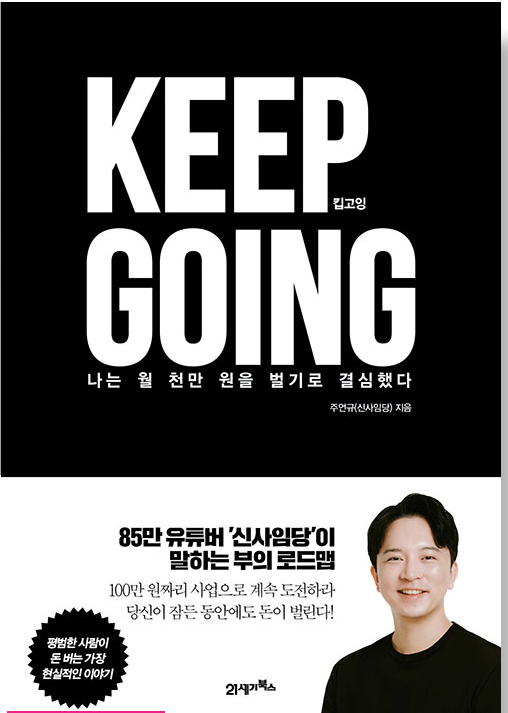  [KEEP GOING_나는 월 천만 원을 벌기로 결심했다]