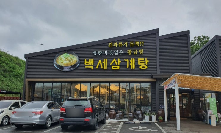  의왕맛집 상황버섯 백세삼계탕 몸보양식 삼계탕