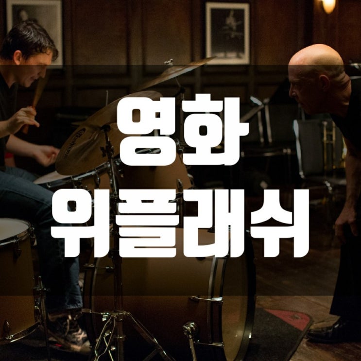 마일즈텔러의 위플래쉬-줄거리, 뜻 그리고 결말 마일즈텔러의 위플래쉬-줄거리, 뜻 그리고 결말