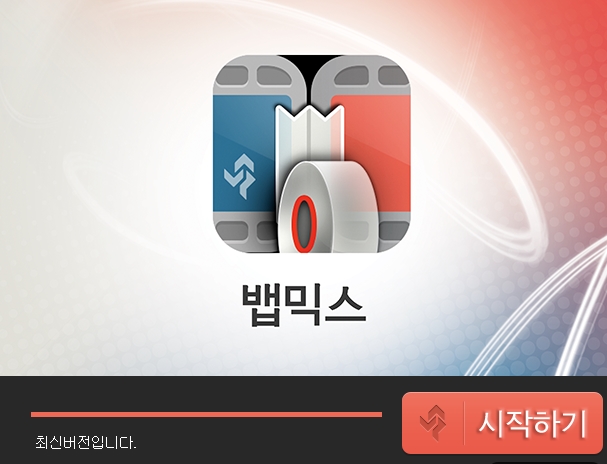  뱁믹스 다운로드 받아봅시다