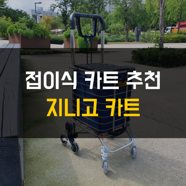  지니고카트 접이식 쇼핑카트 핸드카트 - 대박템 추천