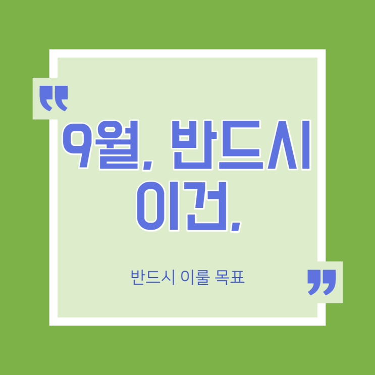 9월, 반드시 이것만은. 9월, 반드시 이것만은.