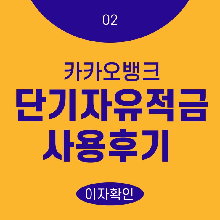  카카오뱅크 자유단기적금 : 6개월 사용 후기 (이율,최대납입금액 Feat 최대 납입시 이자 공개)