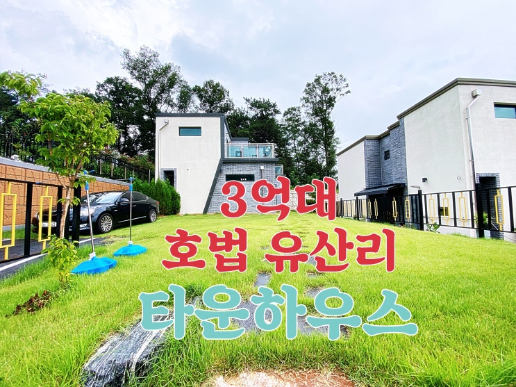  이천타운하우스 호법 유산리 3억대 전원주택