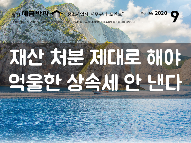  재산 처분 제대로 해야 억울한 상속세 안 낸다