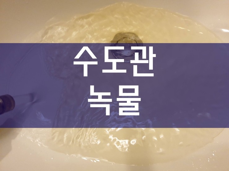  수도관녹물 깔끔하게