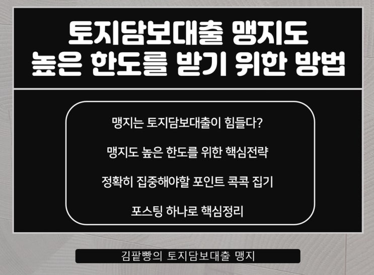  토지담보대출 맹지도 높은 한도 받는 바로 그 방법