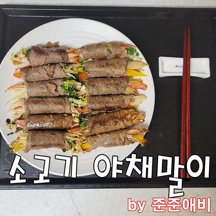  [주말아빠요리] 소고기야채말이로 이번 주말 아이들 입맛 잡아보세요.