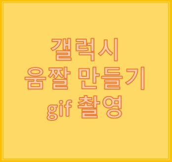 갤럭시 gif 만들기,기본카메라로 gif 촬영하기