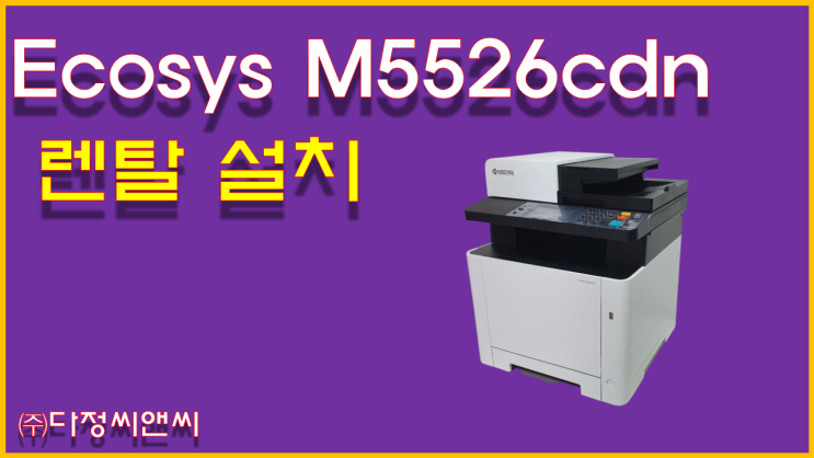  [교세라 Ecosys M5526CDN 렌탈설치]