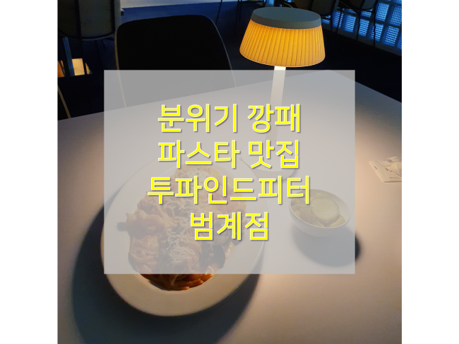  [범계파스타 맛집/투파인드피터 범계점] : 가성비, 분위기, 맛 모두 만족스러운 범계역파스타!