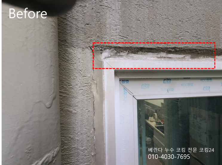  길음뉴타운3단지 베란다 코킹 시공 외벽실리콘 보수