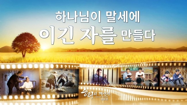  전능신교/복음 영화 무료 보기＜승리의 개선가＞명장면(7)하나님이 말세에 심판으로 이긴 자를 만들다