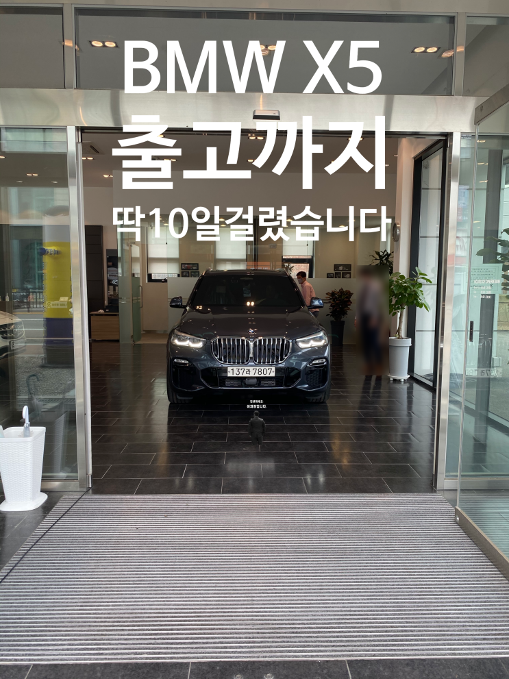 BMW X5 30D 조건과 출고기