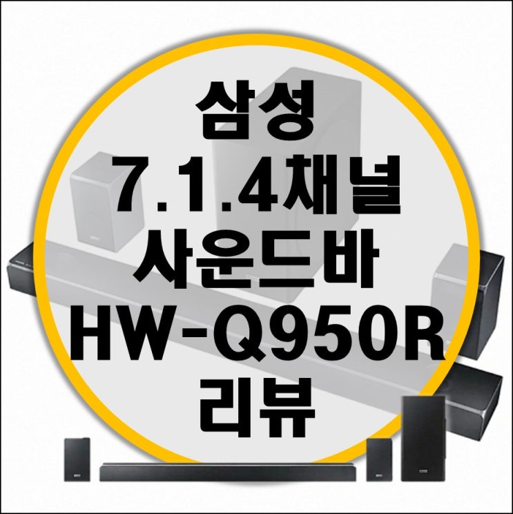 삼성전자7.1.4채널 사운드바 HW-Q950R 리뷰