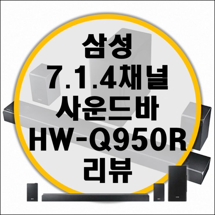 삼성전자7.1.4채널 사운드바 HW-Q950R 리뷰 삼성전자7.1.4채널 사운드바 HW-Q950R 리뷰