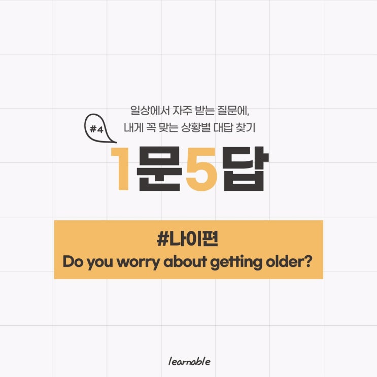  생활영어회화 [나이편]ㅣ'나이드는 게 걱정되나요?'에 대한 5가지 영어 답변은? (사당영어학원 러너블)