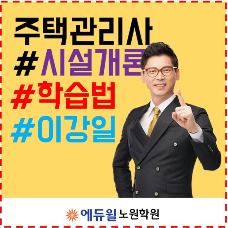  창동주택관리사학원_1차 공동주택 시설개론 학습법 소개