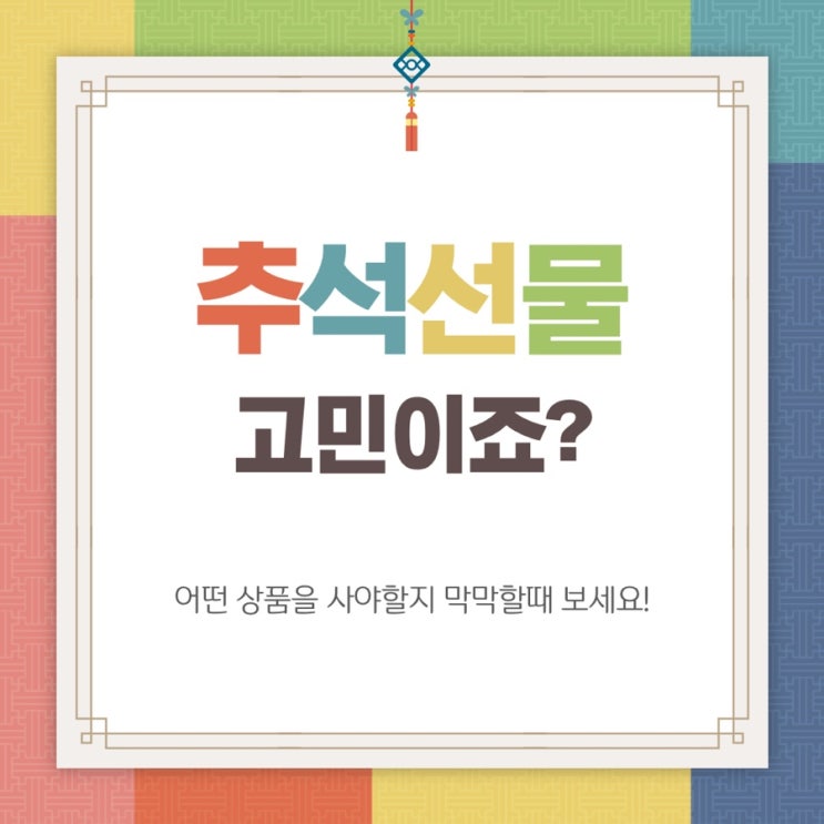  2020 추석 선물 늘 고민입니다. (추석연휴날짜/베스트상품)