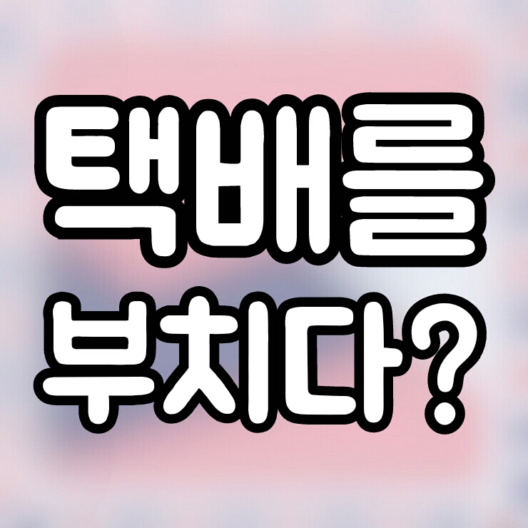  택배를 부치다? 붙이다? 3초만에 구별하기