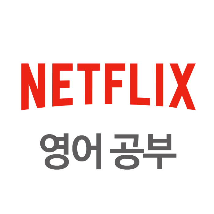 넷플릭스 키즈로 영어 공부 - 추천 영화, 자막 설정 방법